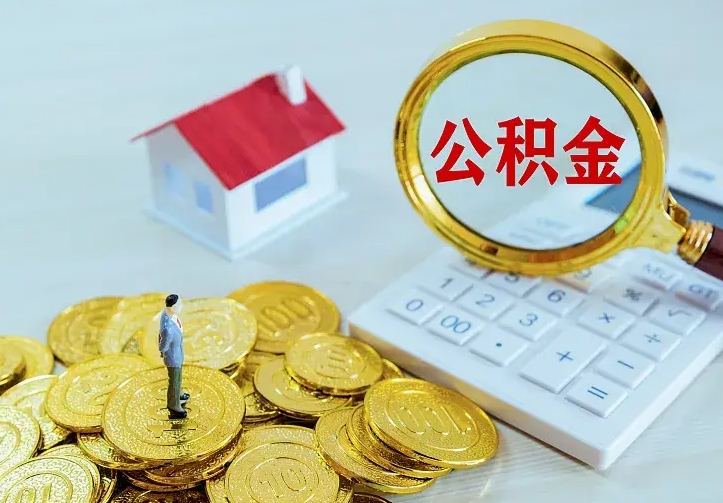 沙洋中介靠什么提取了公积金（欠了很多网贷想用公积金还）