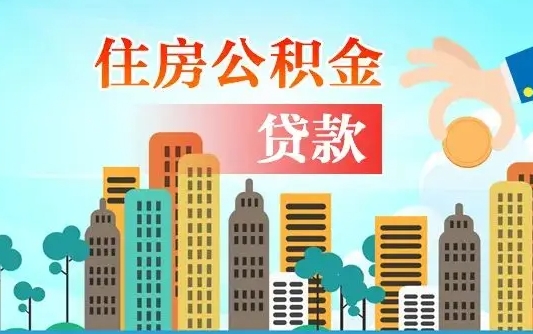 沙洋公积金买房政策（现在公积金买房政策）